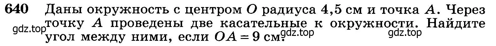 Условие номер 640 (страница 166) гдз по геометрии 7-9 класс Атанасян, Бутузов, учебник