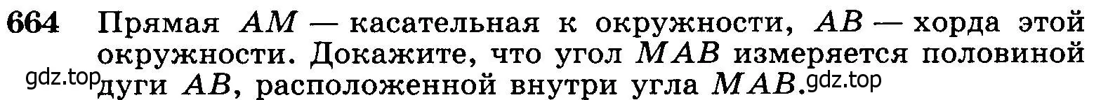 Условие номер 664 (страница 171) гдз по геометрии 7-9 класс Атанасян, Бутузов, учебник