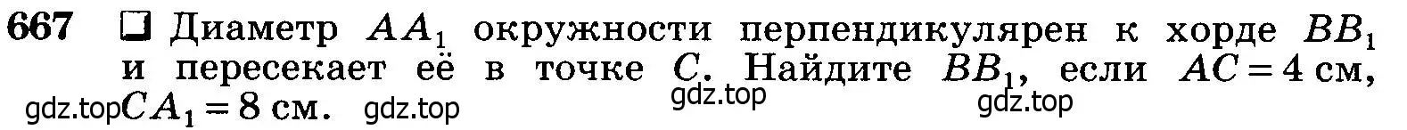 Условие номер 667 (страница 172) гдз по геометрии 7-9 класс Атанасян, Бутузов, учебник