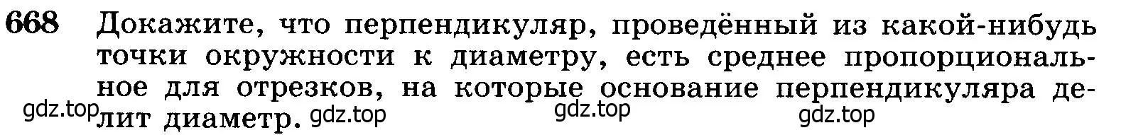 Условие номер 668 (страница 172) гдз по геометрии 7-9 класс Атанасян, Бутузов, учебник