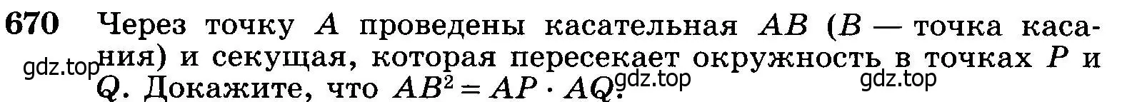 Условие номер 670 (страница 172) гдз по геометрии 7-9 класс Атанасян, Бутузов, учебник