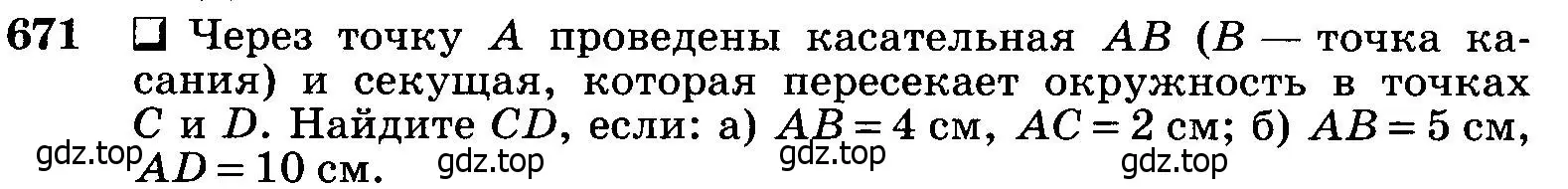 Условие номер 671 (страница 172) гдз по геометрии 7-9 класс Атанасян, Бутузов, учебник