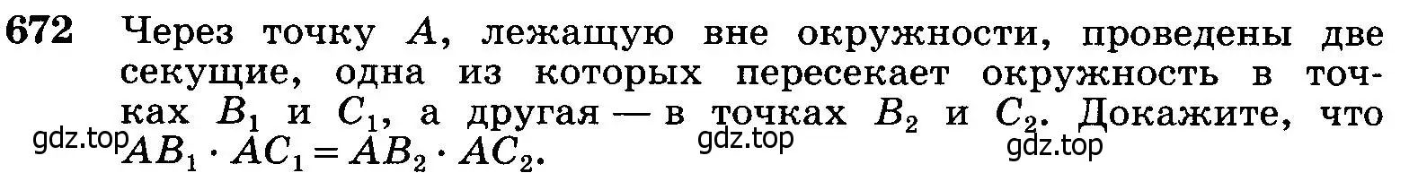 Условие номер 672 (страница 172) гдз по геометрии 7-9 класс Атанасян, Бутузов, учебник