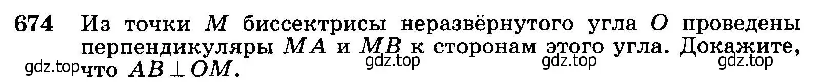 Условие номер 674 (страница 177) гдз по геометрии 7-9 класс Атанасян, Бутузов, учебник