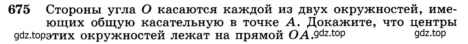 Условие номер 675 (страница 177) гдз по геометрии 7-9 класс Атанасян, Бутузов, учебник