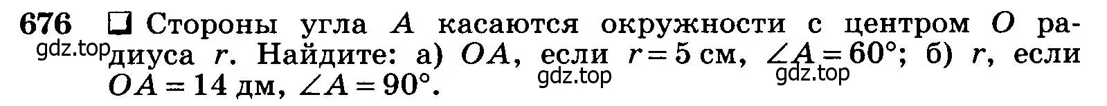 Условие номер 676 (страница 177) гдз по геометрии 7-9 класс Атанасян, Бутузов, учебник