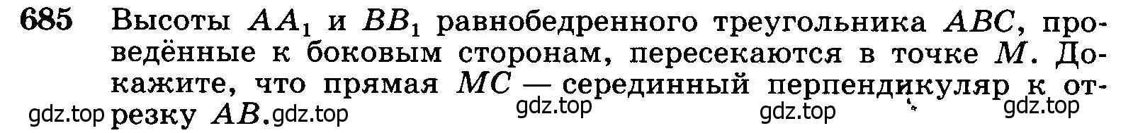 Условие номер 685 (страница 178) гдз по геометрии 7-9 класс Атанасян, Бутузов, учебник