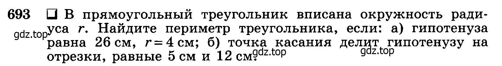 Условие номер 693 (страница 183) гдз по геометрии 7-9 класс Атанасян, Бутузов, учебник