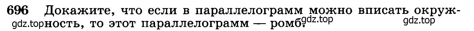 Условие номер 696 (страница 183) гдз по геометрии 7-9 класс Атанасян, Бутузов, учебник