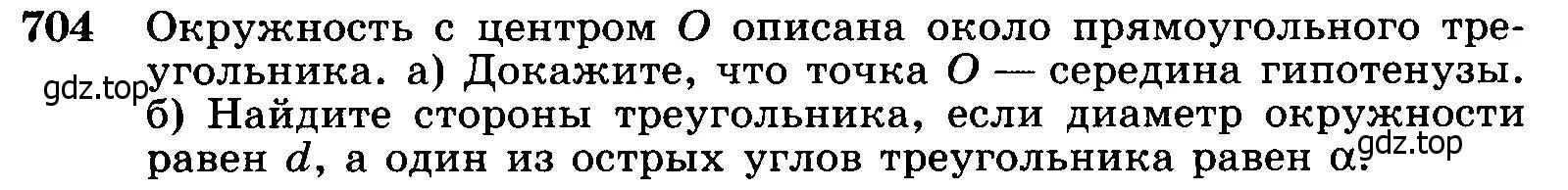 Условие номер 704 (страница 183) гдз по геометрии 7-9 класс Атанасян, Бутузов, учебник