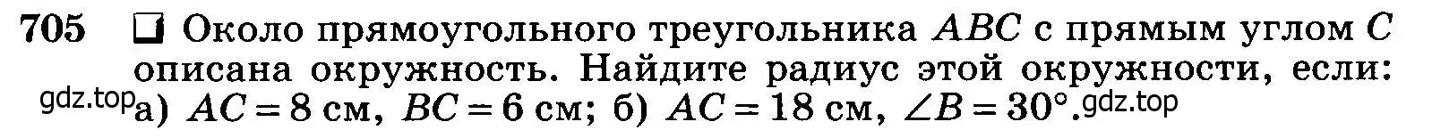 Условие номер 705 (страница 183) гдз по геометрии 7-9 класс Атанасян, Бутузов, учебник