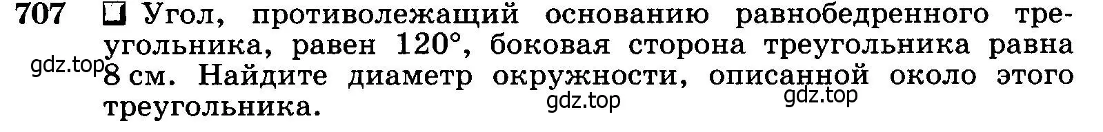 Условие номер 707 (страница 183) гдз по геометрии 7-9 класс Атанасян, Бутузов, учебник