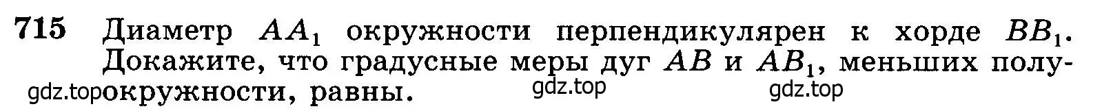 Условие номер 715 (страница 186) гдз по геометрии 7-9 класс Атанасян, Бутузов, учебник