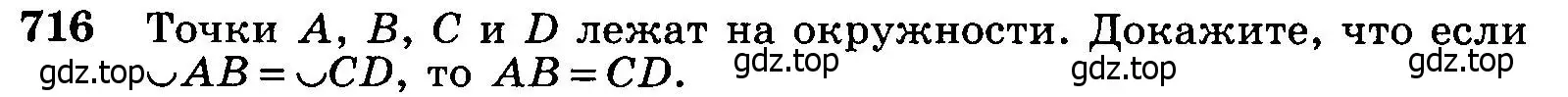 Условие номер 716 (страница 186) гдз по геометрии 7-9 класс Атанасян, Бутузов, учебник