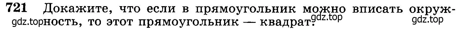 Условие номер 721 (страница 186) гдз по геометрии 7-9 класс Атанасян, Бутузов, учебник