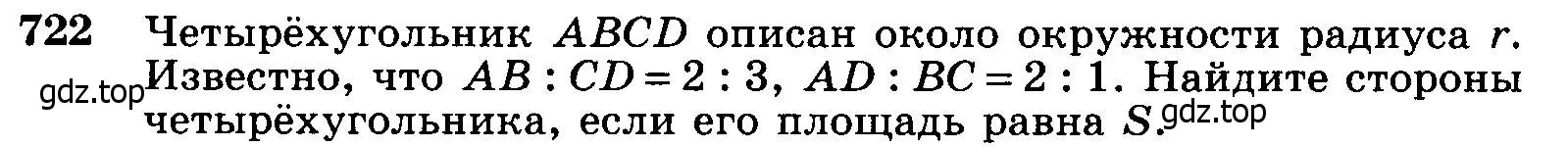 Условие номер 722 (страница 186) гдз по геометрии 7-9 класс Атанасян, Бутузов, учебник
