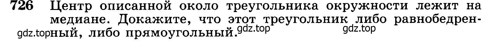 Условие номер 726 (страница 187) гдз по геометрии 7-9 класс Атанасян, Бутузов, учебник