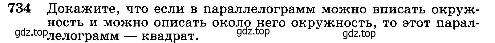 Условие номер 734 (страница 188) гдз по геометрии 7-9 класс Атанасян, Бутузов, учебник