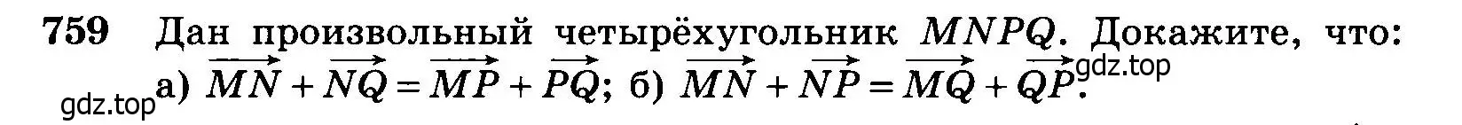 Условие номер 759 (страница 200) гдз по геометрии 7-9 класс Атанасян, Бутузов, учебник