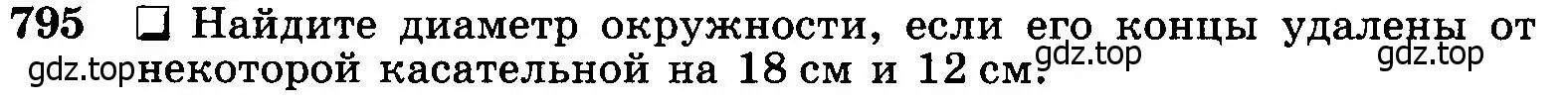 Условие номер 795 (страница 208) гдз по геометрии 7-9 класс Атанасян, Бутузов, учебник