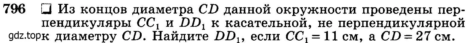 Условие номер 796 (страница 208) гдз по геометрии 7-9 класс Атанасян, Бутузов, учебник