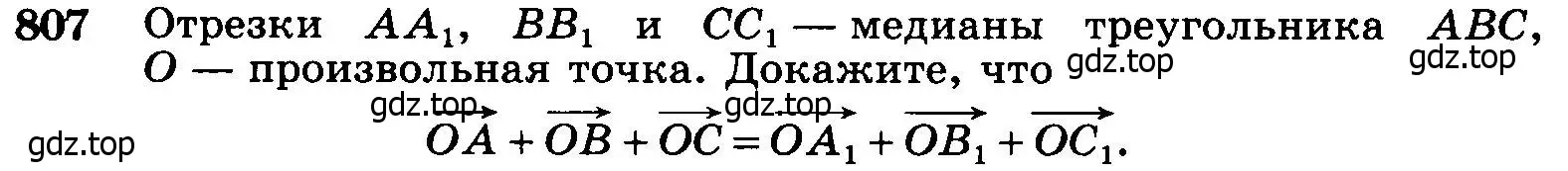 Условие номер 807 (страница 210) гдз по геометрии 7-9 класс Атанасян, Бутузов, учебник