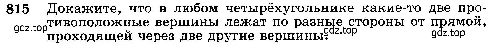 Условие номер 815 (страница 211) гдз по геометрии 7-9 класс Атанасян, Бутузов, учебник