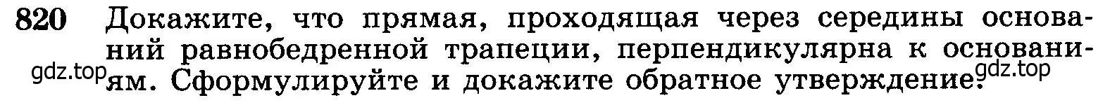 Условие номер 820 (страница 211) гдз по геометрии 7-9 класс Атанасян, Бутузов, учебник