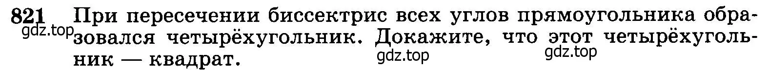 Условие номер 821 (страница 211) гдз по геометрии 7-9 класс Атанасян, Бутузов, учебник