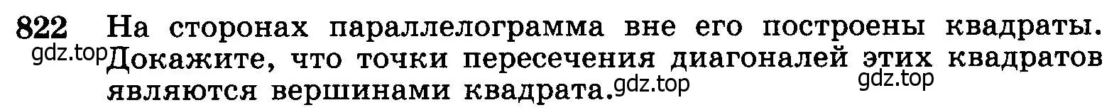 Условие номер 822 (страница 211) гдз по геометрии 7-9 класс Атанасян, Бутузов, учебник