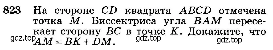 Условие номер 823 (страница 212) гдз по геометрии 7-9 класс Атанасян, Бутузов, учебник