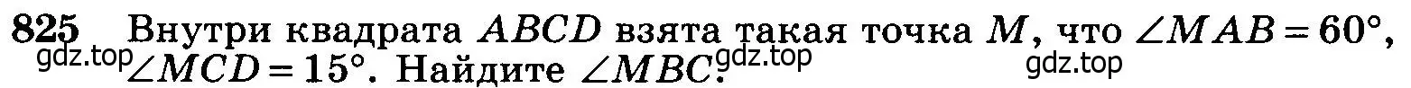 Условие номер 825 (страница 212) гдз по геометрии 7-9 класс Атанасян, Бутузов, учебник