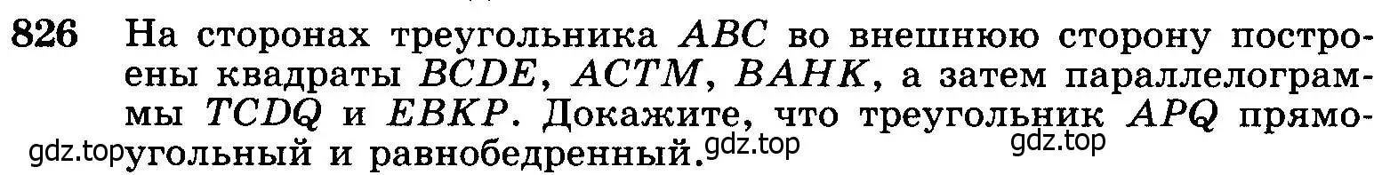 Условие номер 826 (страница 212) гдз по геометрии 7-9 класс Атанасян, Бутузов, учебник