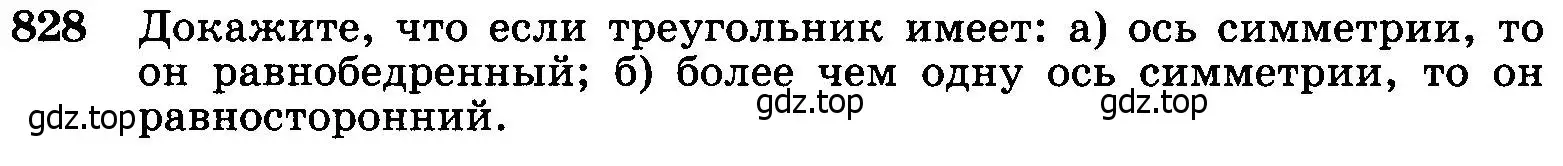 Условие номер 828 (страница 212) гдз по геометрии 7-9 класс Атанасян, Бутузов, учебник