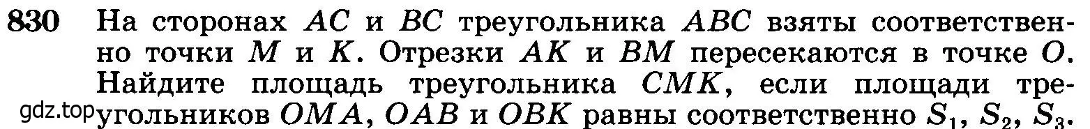 Условие номер 830 (страница 212) гдз по геометрии 7-9 класс Атанасян, Бутузов, учебник