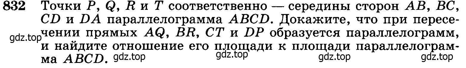 Условие номер 832 (страница 212) гдз по геометрии 7-9 класс Атанасян, Бутузов, учебник