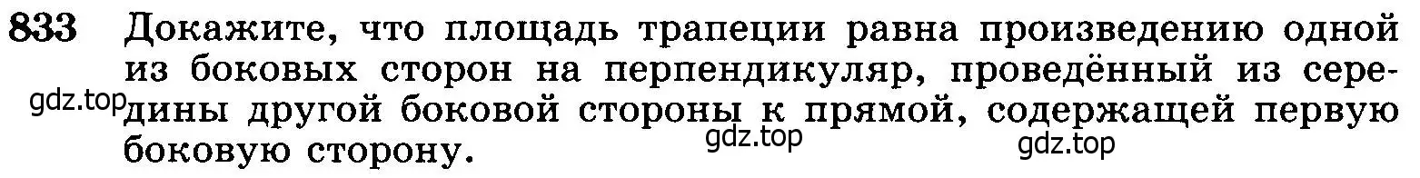 Условие номер 833 (страница 212) гдз по геометрии 7-9 класс Атанасян, Бутузов, учебник