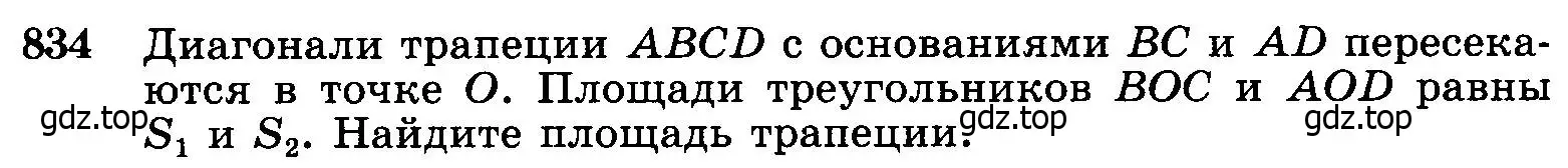 Условие номер 834 (страница 213) гдз по геометрии 7-9 класс Атанасян, Бутузов, учебник