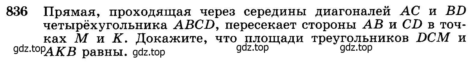 Условие номер 836 (страница 213) гдз по геометрии 7-9 класс Атанасян, Бутузов, учебник