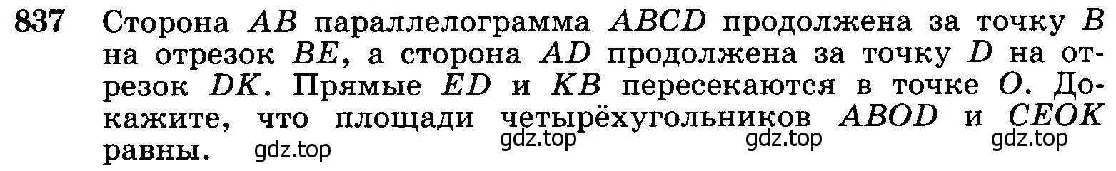 Условие номер 837 (страница 213) гдз по геометрии 7-9 класс Атанасян, Бутузов, учебник