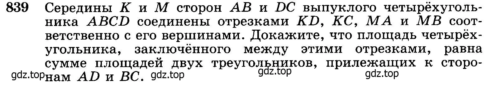 Условие номер 839 (страница 213) гдз по геометрии 7-9 класс Атанасян, Бутузов, учебник