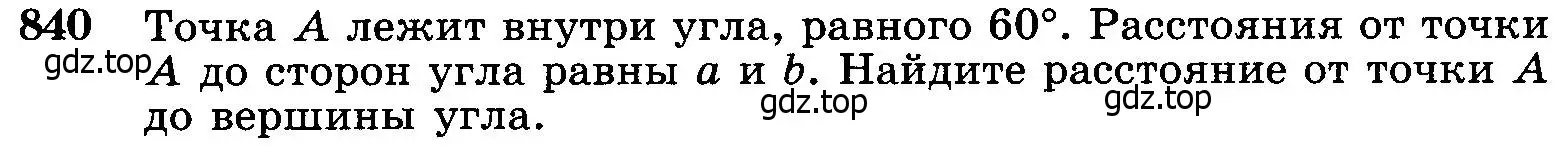 Условие номер 840 (страница 213) гдз по геометрии 7-9 класс Атанасян, Бутузов, учебник