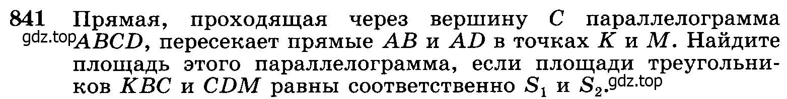Условие номер 841 (страница 213) гдз по геометрии 7-9 класс Атанасян, Бутузов, учебник