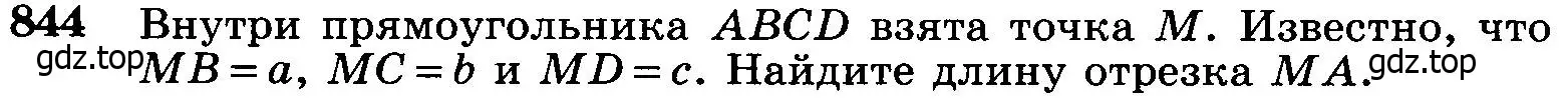 Условие номер 844 (страница 214) гдз по геометрии 7-9 класс Атанасян, Бутузов, учебник