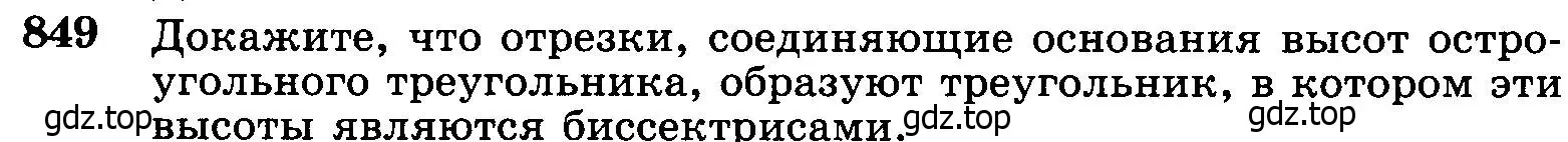 Условие номер 849 (страница 214) гдз по геометрии 7-9 класс Атанасян, Бутузов, учебник