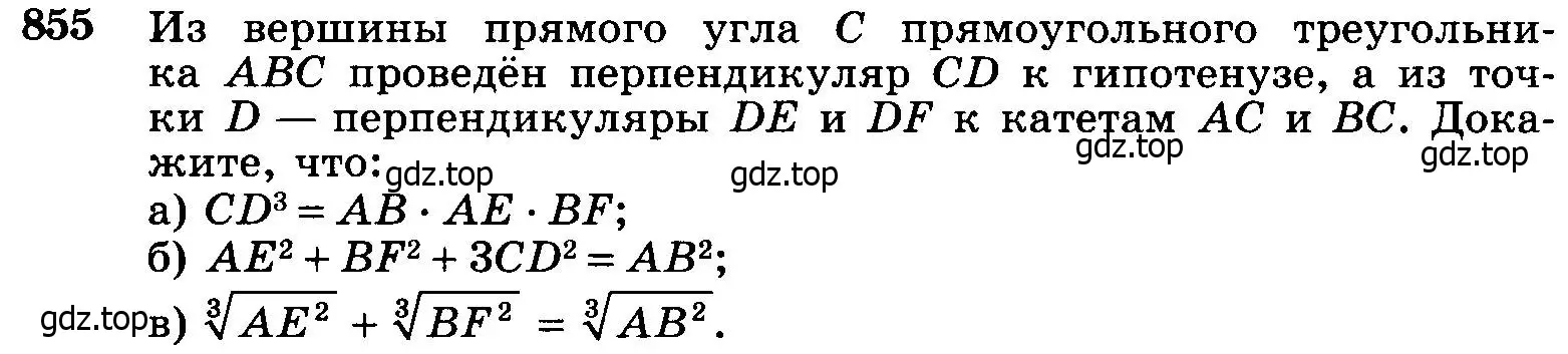 Условие номер 855 (страница 215) гдз по геометрии 7-9 класс Атанасян, Бутузов, учебник