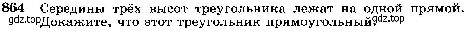 Условие номер 864 (страница 216) гдз по геометрии 7-9 класс Атанасян, Бутузов, учебник