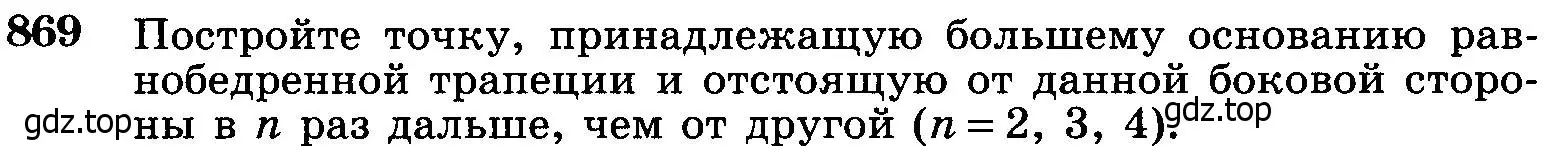 Условие номер 869 (страница 216) гдз по геометрии 7-9 класс Атанасян, Бутузов, учебник