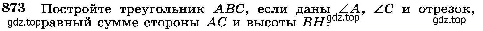 Условие номер 873 (страница 216) гдз по геометрии 7-9 класс Атанасян, Бутузов, учебник