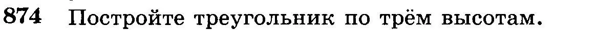 Условие номер 874 (страница 216) гдз по геометрии 7-9 класс Атанасян, Бутузов, учебник